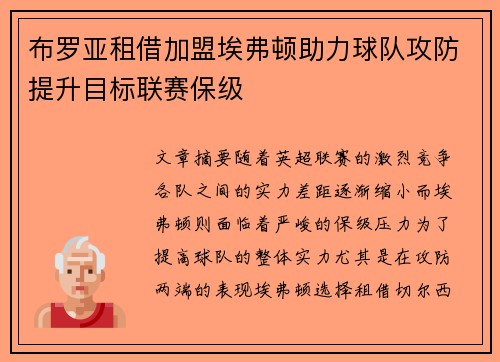 布罗亚租借加盟埃弗顿助力球队攻防提升目标联赛保级