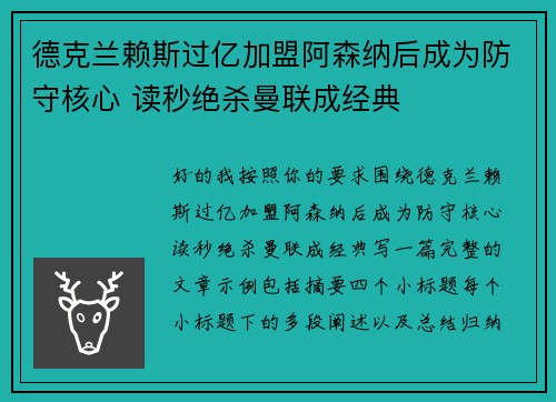 德克兰赖斯过亿加盟阿森纳后成为防守核心 读秒绝杀曼联成经典
