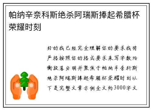帕纳辛奈科斯绝杀阿瑞斯捧起希腊杯荣耀时刻