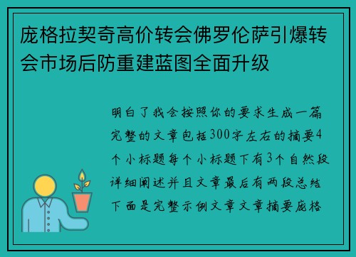 庞格拉契奇高价转会佛罗伦萨引爆转会市场后防重建蓝图全面升级