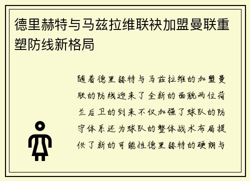 德里赫特与马兹拉维联袂加盟曼联重塑防线新格局