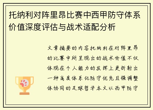 托纳利对阵里昂比赛中西甲防守体系价值深度评估与战术适配分析