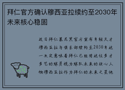 拜仁官方确认穆西亚拉续约至2030年未来核心稳固 拜仁官方确认穆西亚拉续约至2030年未来核心稳固