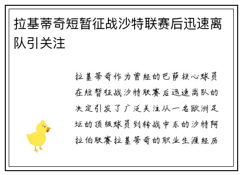 拉基蒂奇短暂征战沙特联赛后迅速离队引关注
