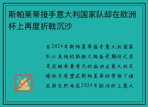 斯帕莱蒂接手意大利国家队却在欧洲杯上再度折戟沉沙