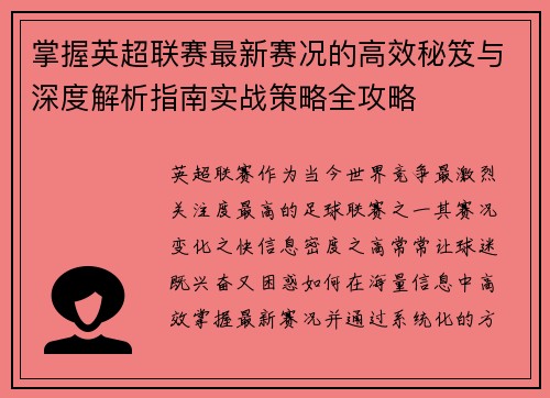 掌握英超联赛最新赛况的高效秘笈与深度解析指南实战策略全攻略