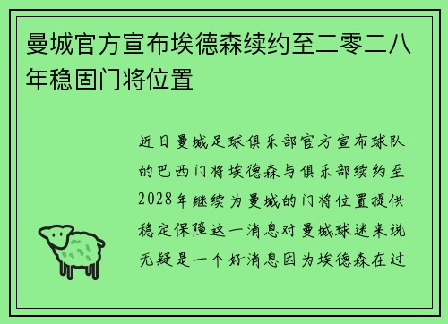 曼城官方宣布埃德森续约至二零二八年稳固门将位置 曼城官方宣布埃德森续约至二零二八年稳固门将位置