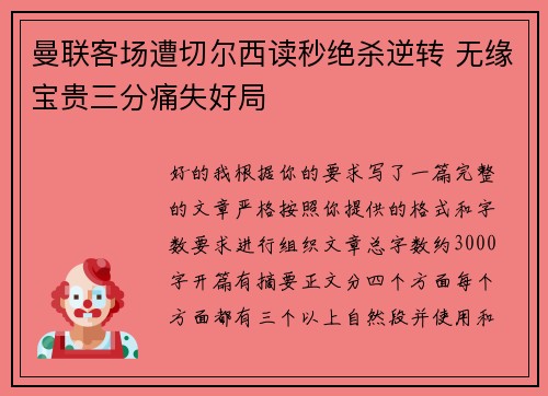 曼联客场遭切尔西读秒绝杀逆转 无缘宝贵三分痛失好局