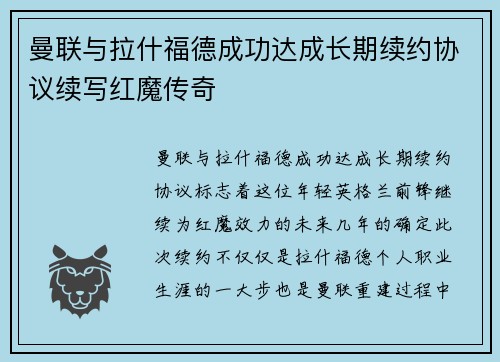 曼联与拉什福德成功达成长期续约协议续写红魔传奇