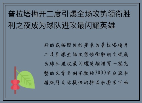普拉塔梅开二度引爆全场攻势领衔胜利之夜成为球队进攻最闪耀英雄