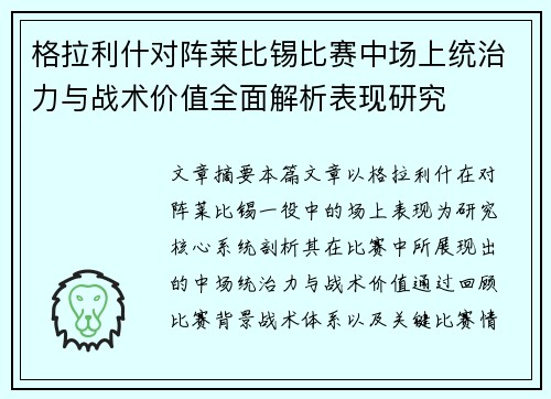 格拉利什对阵莱比锡比赛中场上统治力与战术价值全面解析表现研究