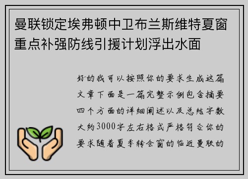曼联锁定埃弗顿中卫布兰斯维特夏窗重点补强防线引援计划浮出水面 曼联锁定埃弗顿中卫布兰斯维特夏窗重点补强防线引援计划浮出水面