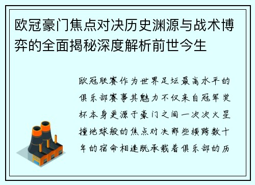 欧冠豪门焦点对决历史渊源与战术博弈的全面揭秘深度解析前世今生 欧冠豪门焦点对决历史渊源与战术博弈的全面揭秘深度解析前世今生