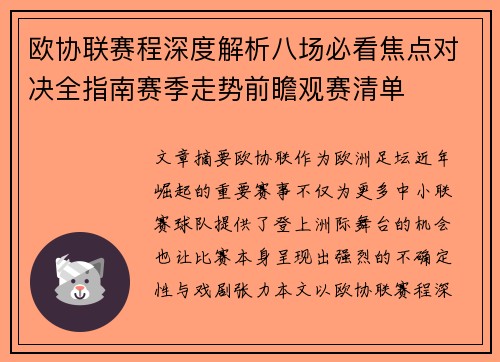 欧协联赛程深度解析八场必看焦点对决全指南赛季走势前瞻观赛清单 欧协联赛程深度解析八场必看焦点对决全指南赛季走势前瞻观赛清单