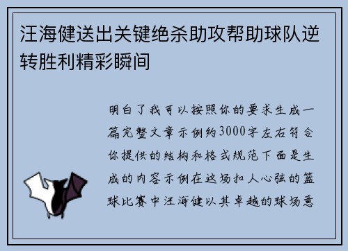 汪海健送出关键绝杀助攻帮助球队逆转胜利精彩瞬间 汪海健送出关键绝杀助攻帮助球队逆转胜利精彩瞬间