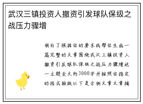 武汉三镇投资人撤资引发球队保级之战压力骤增 武汉三镇投资人撤资引发球队保级之战压力骤增