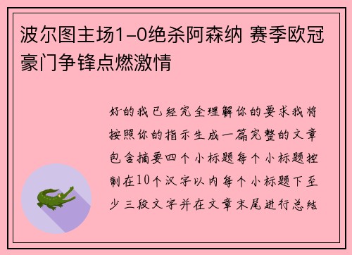 波尔图主场1-0绝杀阿森纳 赛季欧冠豪门争锋点燃激情 波尔图主场1-0绝杀阿森纳 赛季欧冠豪门争锋点燃激情