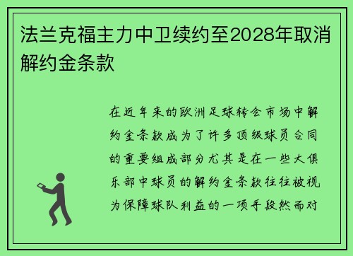 法兰克福主力中卫续约至2028年取消解约金条款 法兰克福主力中卫续约至2028年取消解约金条款