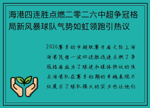 海港四连胜点燃二零二六中超争冠格局新风暴球队气势如虹领跑引热议 海港四连胜点燃二零二六中超争冠格局新风暴球队气势如虹领跑引热议