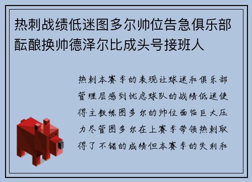 热刺战绩低迷图多尔帅位告急俱乐部酝酿换帅德泽尔比成头号接班人 热刺战绩低迷图多尔帅位告急俱乐部酝酿换帅德泽尔比成头号接班人