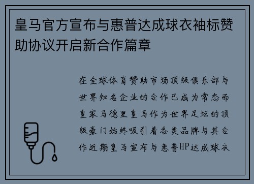 皇马官方宣布与惠普达成球衣袖标赞助协议开启新合作篇章