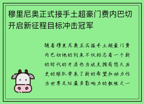 穆里尼奥正式接手土超豪门费内巴切开启新征程目标冲击冠军