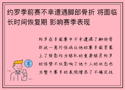 约罗季前赛不幸遭遇脚部骨折 将面临长时间恢复期 影响赛季表现 约罗季前赛不幸遭遇脚部骨折 将面临长时间恢复期 影响赛季表现