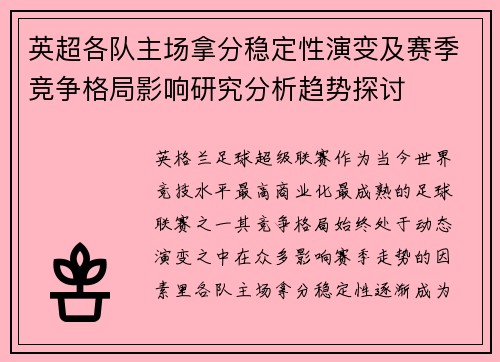 英超各队主场拿分稳定性演变及赛季竞争格局影响研究分析趋势探讨 英超各队主场拿分稳定性演变及赛季竞争格局影响研究分析趋势探讨