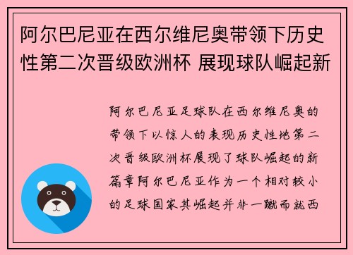 阿尔巴尼亚在西尔维尼奥带领下历史性第二次晋级欧洲杯 展现球队崛起新篇章 阿尔巴尼亚在西尔维尼奥带领下历史性第二次晋级欧洲杯 展现球队崛起新篇章