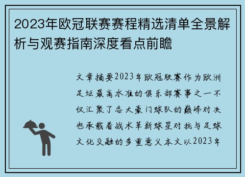 2023年欧冠联赛赛程精选清单全景解析与观赛指南深度看点前瞻