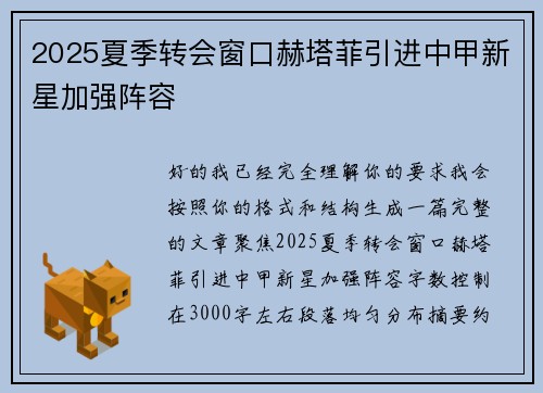 2025夏季转会窗口赫塔菲引进中甲新星加强阵容 2025夏季转会窗口赫塔菲引进中甲新星加强阵容