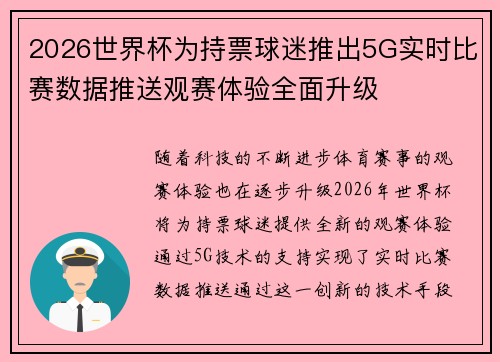 2026世界杯为持票球迷推出5G实时比赛数据推送观赛体验全面升级