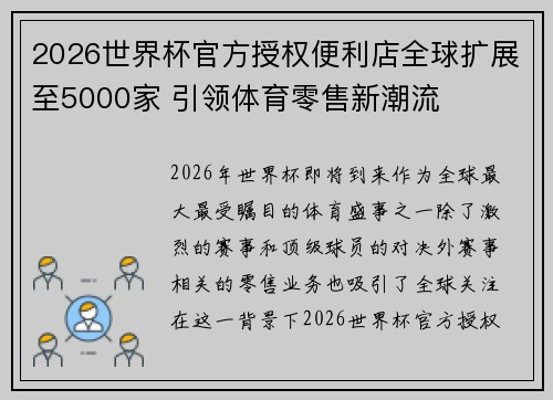 2026世界杯官方授权便利店全球扩展至5000家 引领体育零售新潮流 2026世界杯官方授权便利店全球扩展至5000家 引领体育零售新潮流