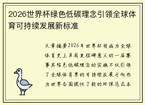 2026世界杯绿色低碳理念引领全球体育可持续发展新标准
