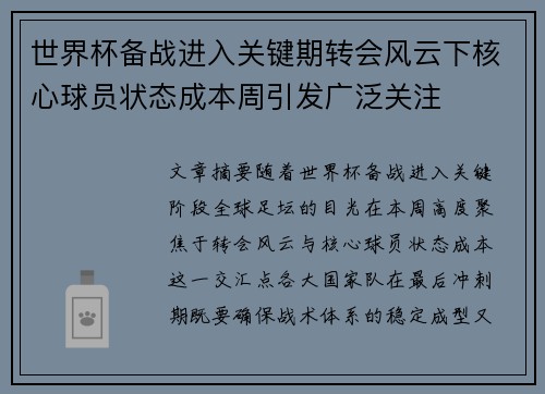 世界杯备战进入关键期转会风云下核心球员状态成本周引发广泛关注