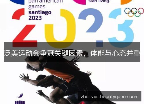 泛美运动会争冠关键因素,体能与心态并重 泛美运动会争冠关键因素,体能与心态并重
