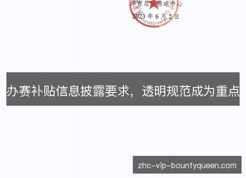 办赛补贴信息披露要求,透明规范成为重点 办赛补贴信息披露要求,透明规范成为重点