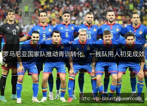 罗马尼亚国家队推动青训转化,一线队用人初见成效 罗马尼亚国家队推动青训转化,一线队用人初见成效