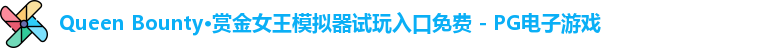 Queen Bounty·赏金女王模拟器试玩入口免费 - PG电子游戏